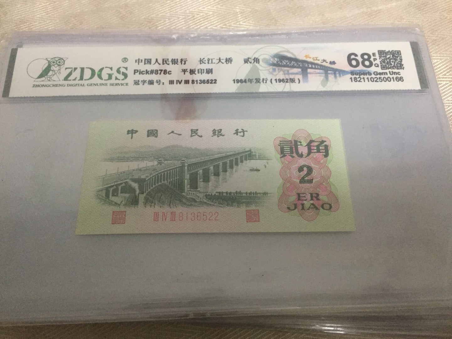 九九藏品拍卖 三版贰角绝美品