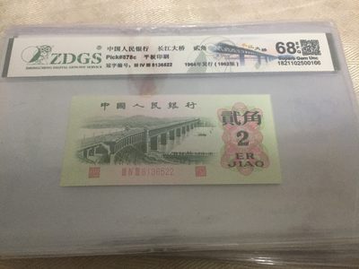 九九藏品拍卖 - 三版贰角绝美品