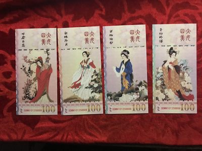 缤纷开心拍578期，杂项 - 四大美人全同号尾8888的测试钞四张一套，荧光漂亮