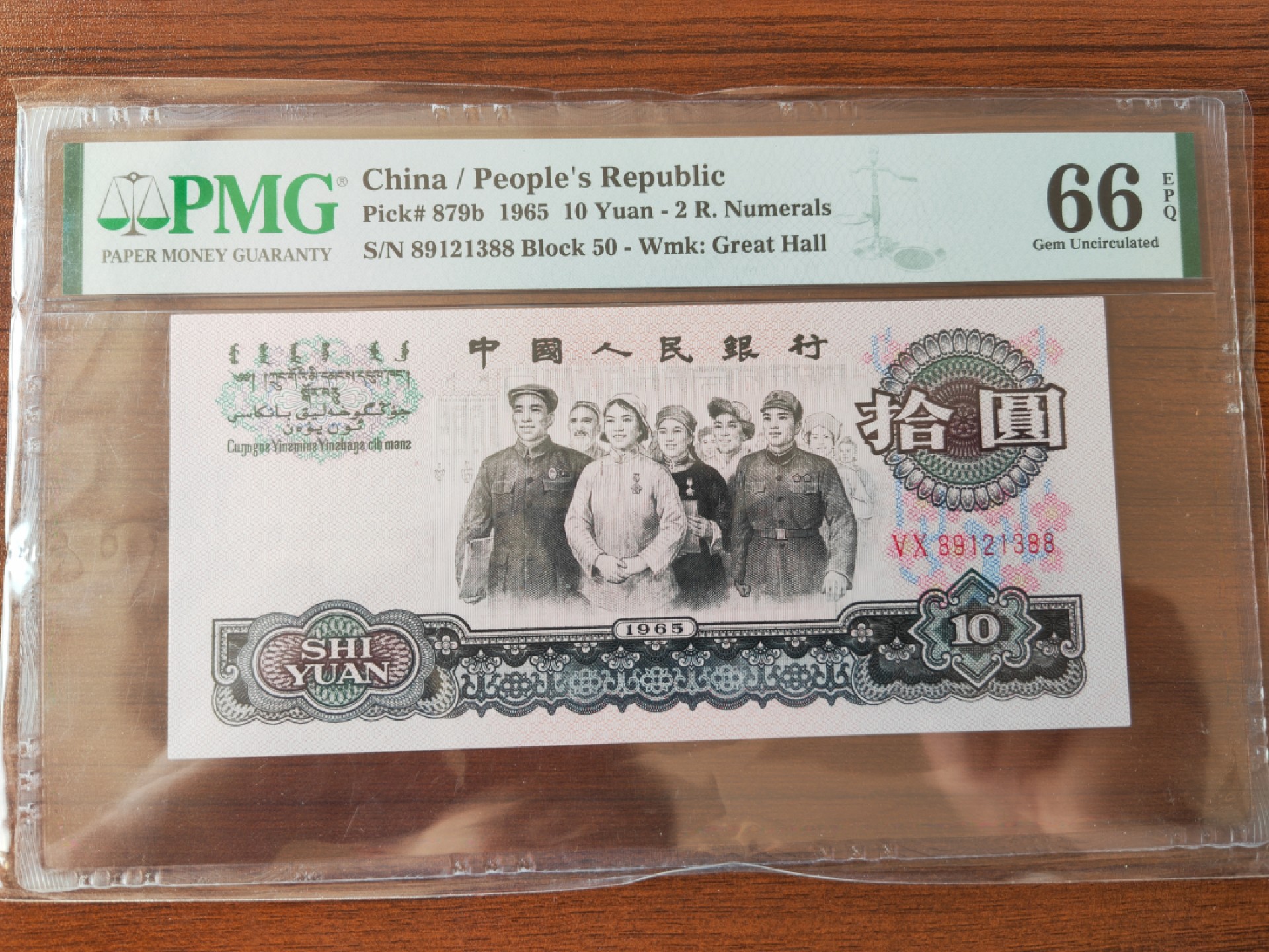 【华誉大咖】2136期拍卖 大团结  头8 尾88 无47 PMG66E 50-89121388