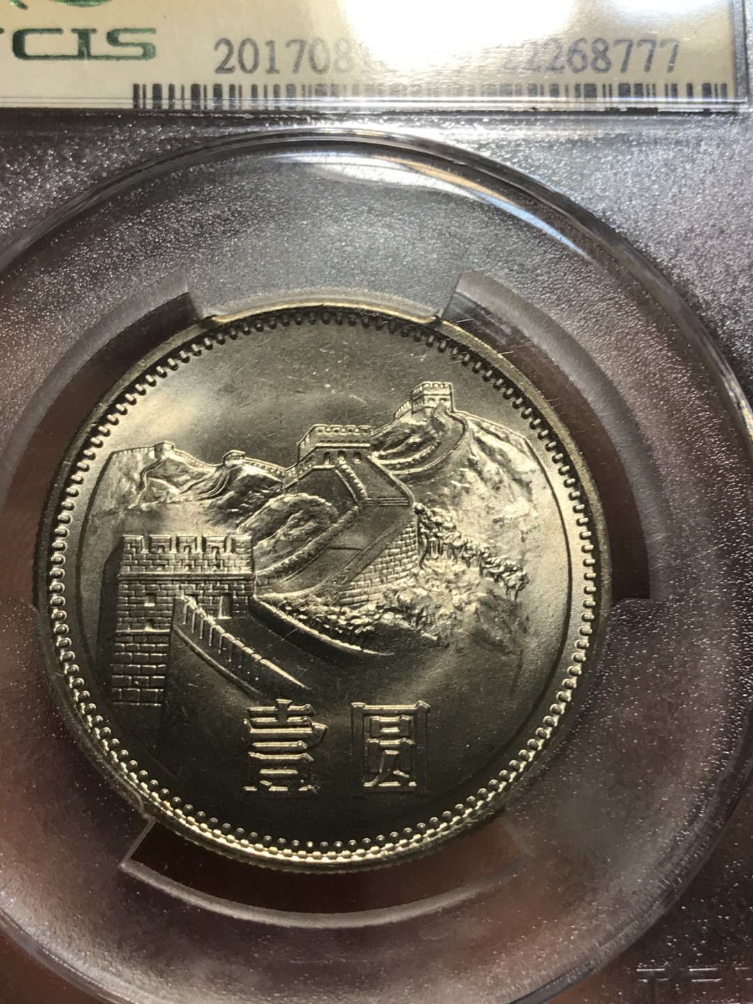 缤纷开心拍590期 811长城币一枚，天印评级号777豹子号