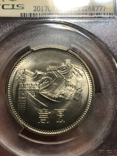 缤纷开心拍540期 811长城币一枚，天印评级号777豹子号