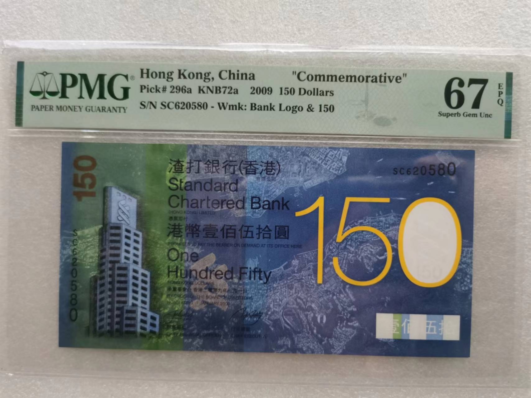 朝阳32拍 渣打150纪念纱PMG67分无347SC620580