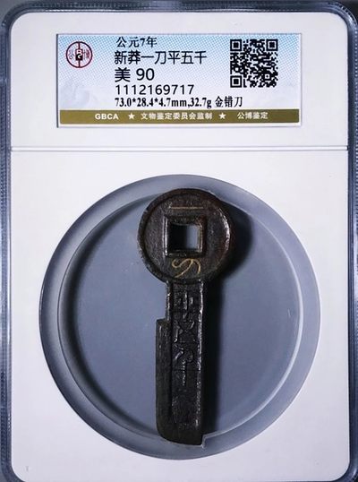 美品原味新莽一刀平五千金错刀公博评级90高分收藏