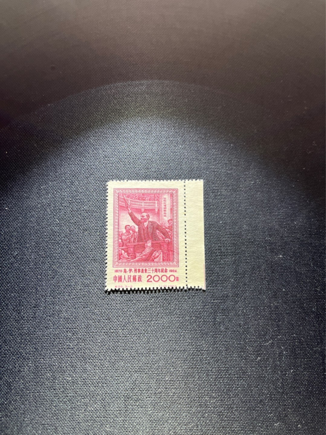 洪涛臻品 精选邮票限时拍卖第四十期 纪26列宁新 总筋3-2  带边纸，色线1枚  版撕全品嘎嘎绝✦绝品✦收藏级品相★总筋一枚几乎等于一套票★老纪特经典票，ASG90分一套价格1500元左右，博分首选，收藏或评级必须选版撕票，注意捡漏