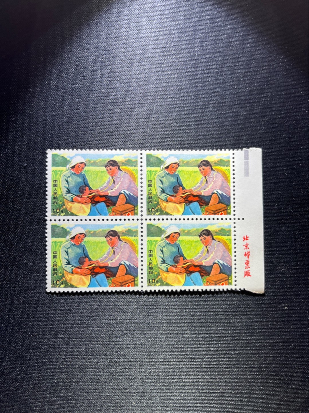 洪涛臻品 精选邮票限时拍卖第三十五期 文17  10分  厂名 4方连一组，全品，三俗稀缺，喜欢不要错过，全品可评级。！《ASG评级处于初级阶段，注意建仓便宜的版撕货，未来市场前景不可估量！！！！》