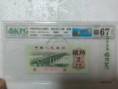 海市蜃楼，奥运对钞，红光蓝鹤，浮水印雪龙王，红宝石，翠玉两角，冰玉一角等多种评级币 - 钱坤评级图形标67E翠玉贰角+纤丝21088754