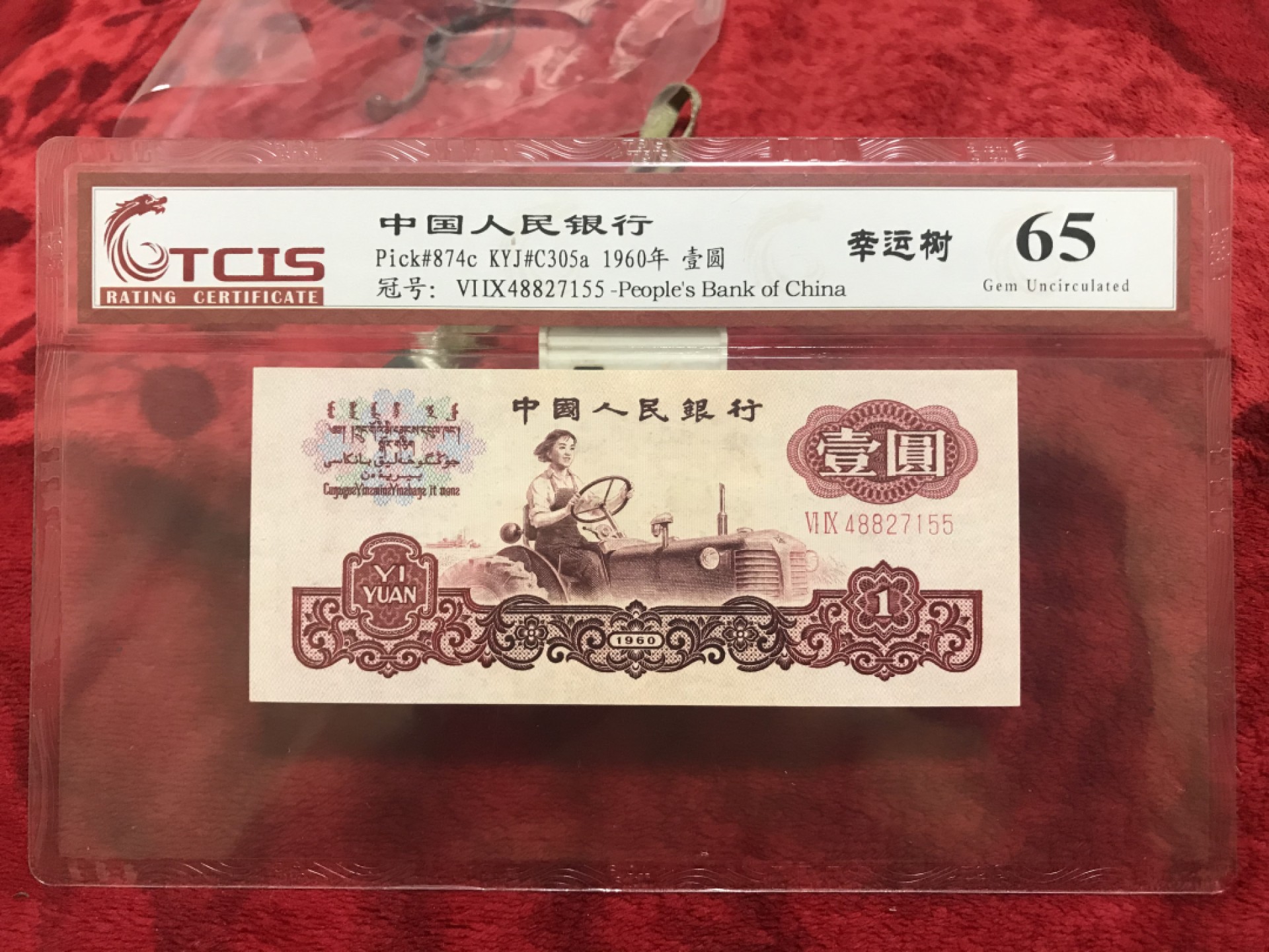 缤纷开心拍558期 拖拉机荧光幸运树一张，天印评级