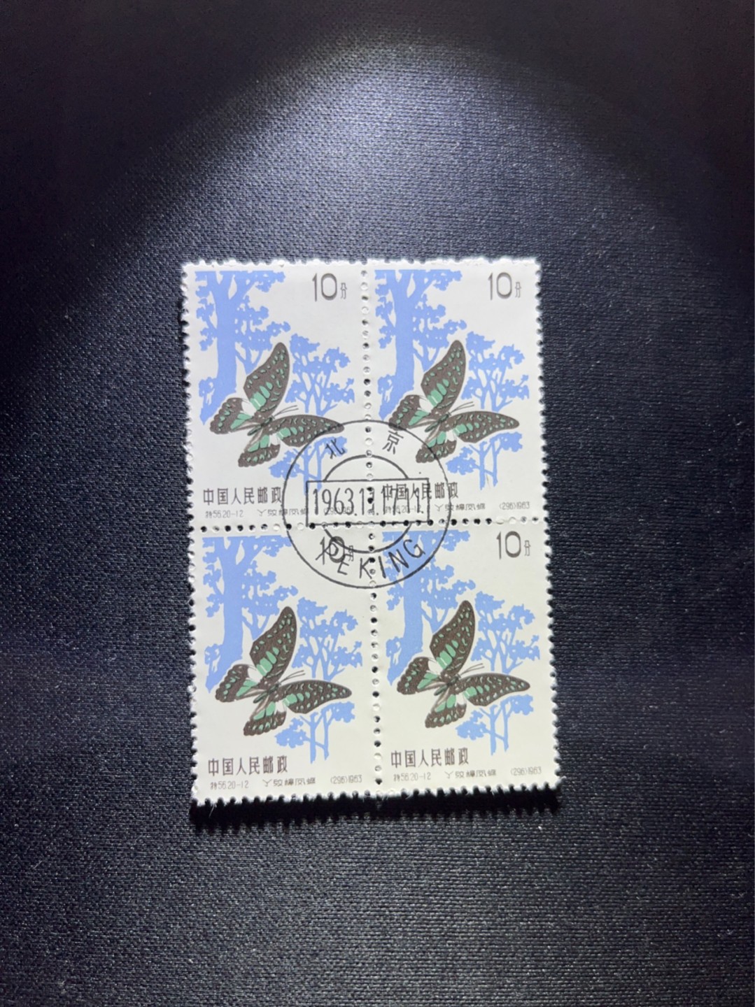 洪涛臻品 精选邮票限时拍卖第三十七期 特56蝴蝶盖销  20-12四方连一组，版撕全品嘎嘎绝★中心全钢戳，非常漂亮，收藏首选★面艳胶白，六珍之一，非常受欢迎的品种，新票价格高，盖销全品不要错过