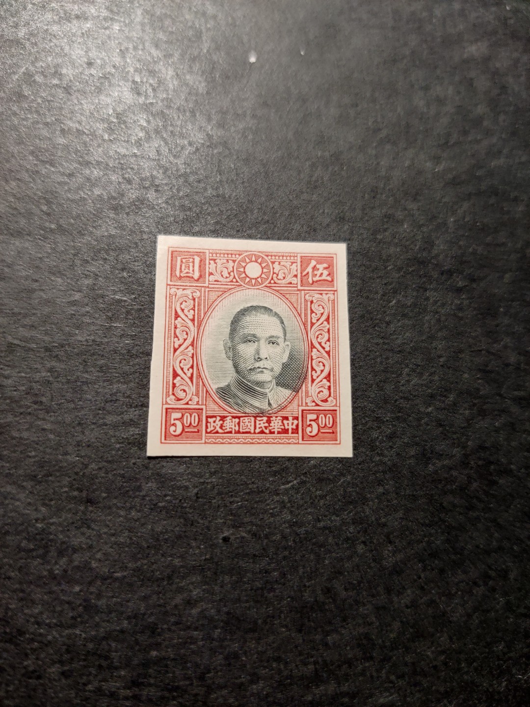 洪涛臻品 精选邮票限时拍卖第四十一期 民国孙中山高值，套印小移位（头像），未打孔，印刷厂流出的半成品，票全品，终生保真。
