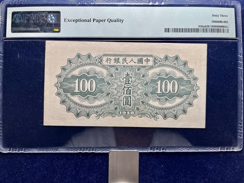 【华誉大咖】2136期拍卖 一版 驮运100元   尺寸: 134*70  PMG入盒数：3131枚  原票，包浆自然，全程无47靓号，透光下无明显黑线 PMG-63E 901 / 5315221