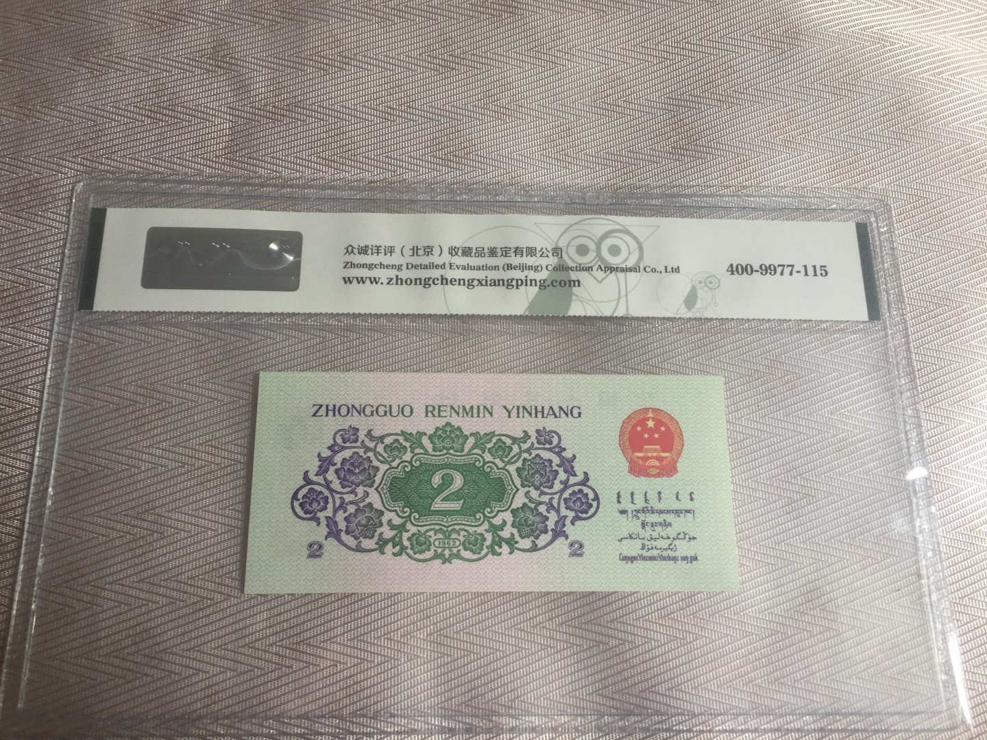 九九藏品拍卖 三版长江大桥贰角绝美品