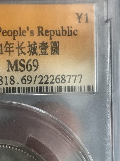 缤纷开心拍540期 811长城币一枚，天印评级号777豹子号