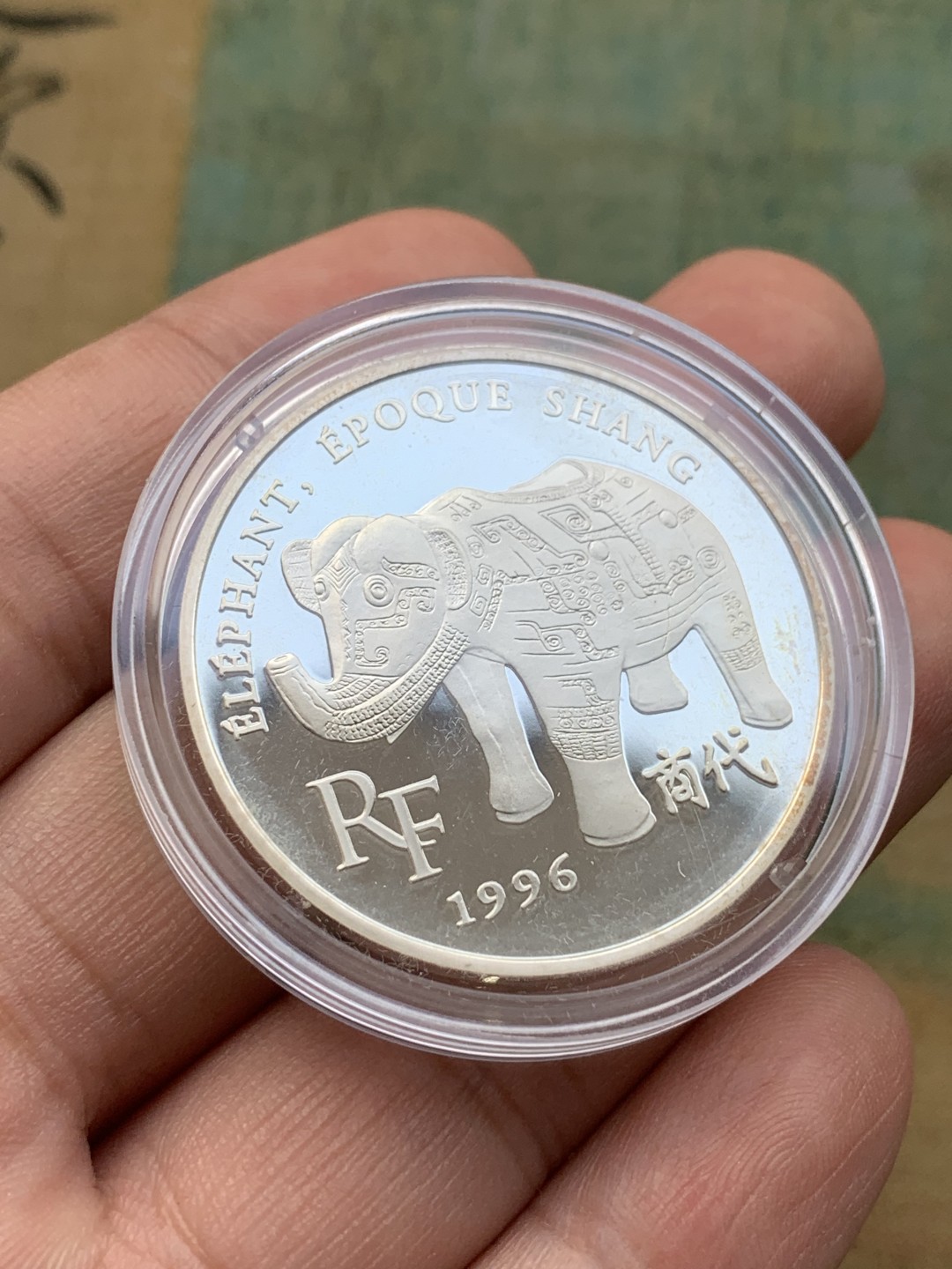 《竞宝斋》第97场-本周四 （满2件或者满200包顺丰） 原盒证书 法国1996年 商代象尊 10法郎1.5欧元精制大银币