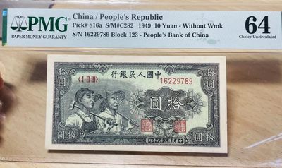 【华誉大咖】2136期拍卖 - 一版 工农10元 首发冠 尾正三顺 全程无4 PMG64, 123-16229789
