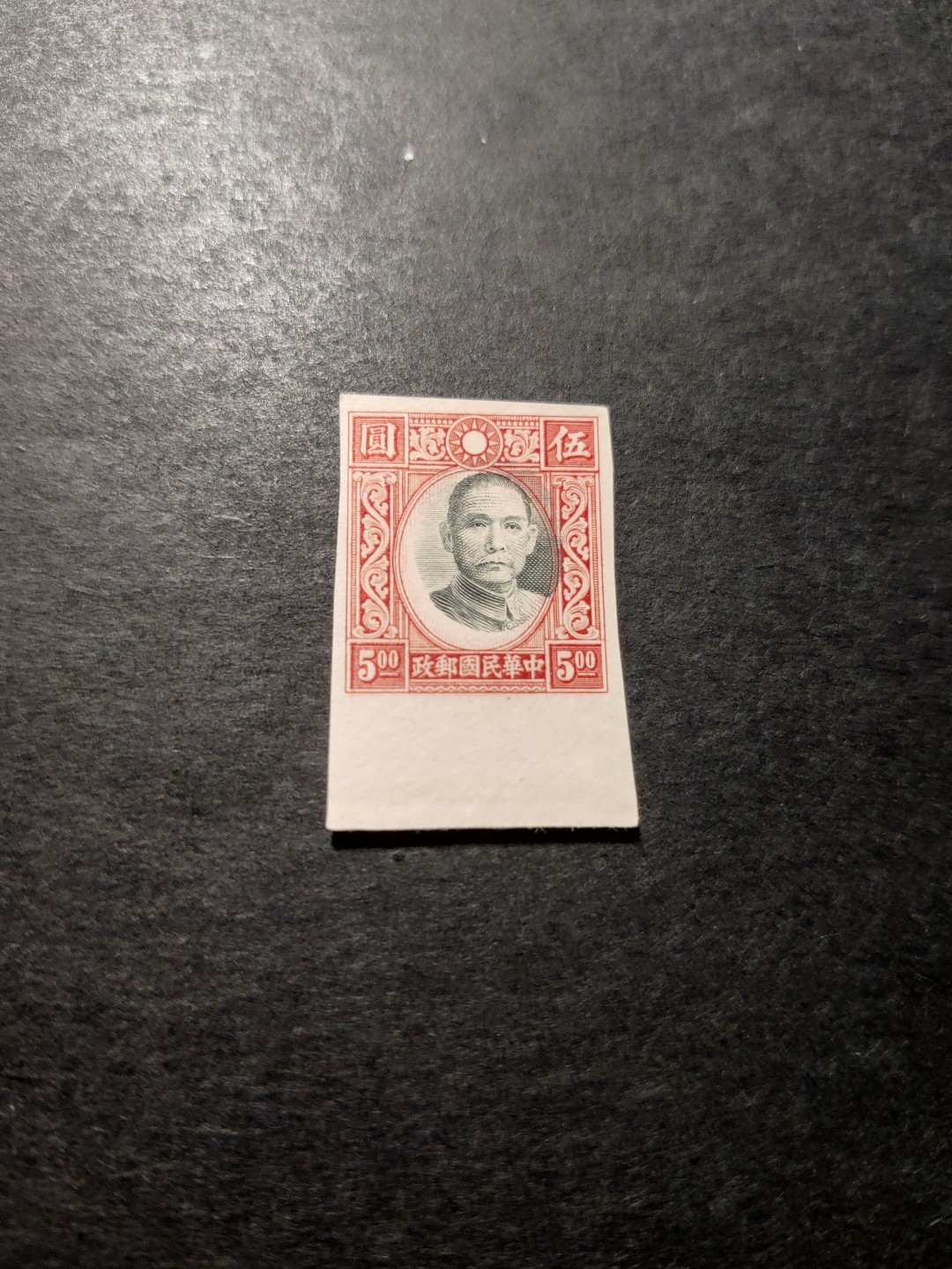 洪涛臻品 精选邮票限时拍卖第四十四期 民国孙中山高值，套印大移位（头像），未打孔，印刷厂流出的半成品，票全品，终生保真。