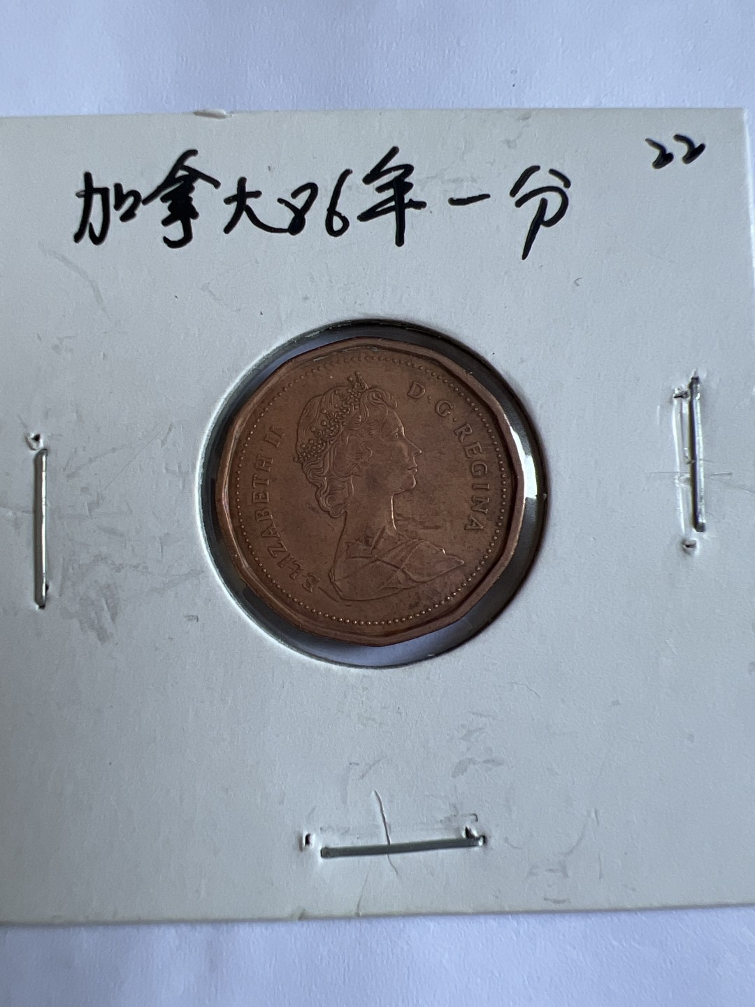 泡泡堂第102期  世界硬币邮票专场（无押金，无佣金，捡漏，全场20包邮，偏远地区除外） 加拿大1986年一分