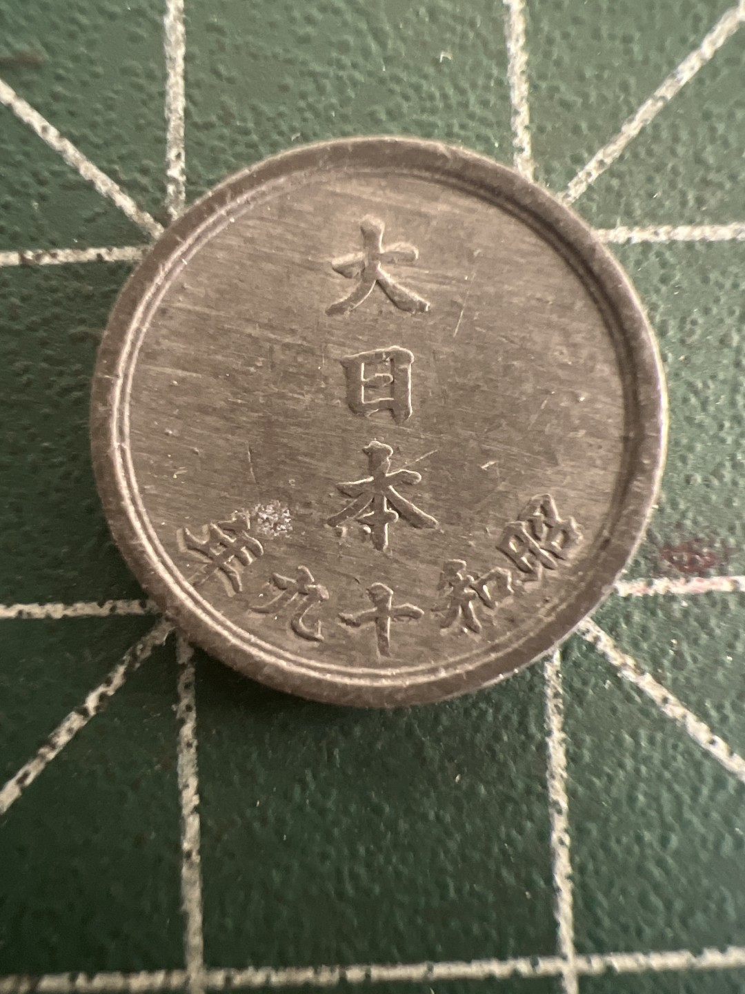 泡泡堂第九十八期  世界硬币纪念章邮票专场（无押金，无佣金，捡漏，全场20包邮，偏远地区除外） 日本昭和十九年一钱