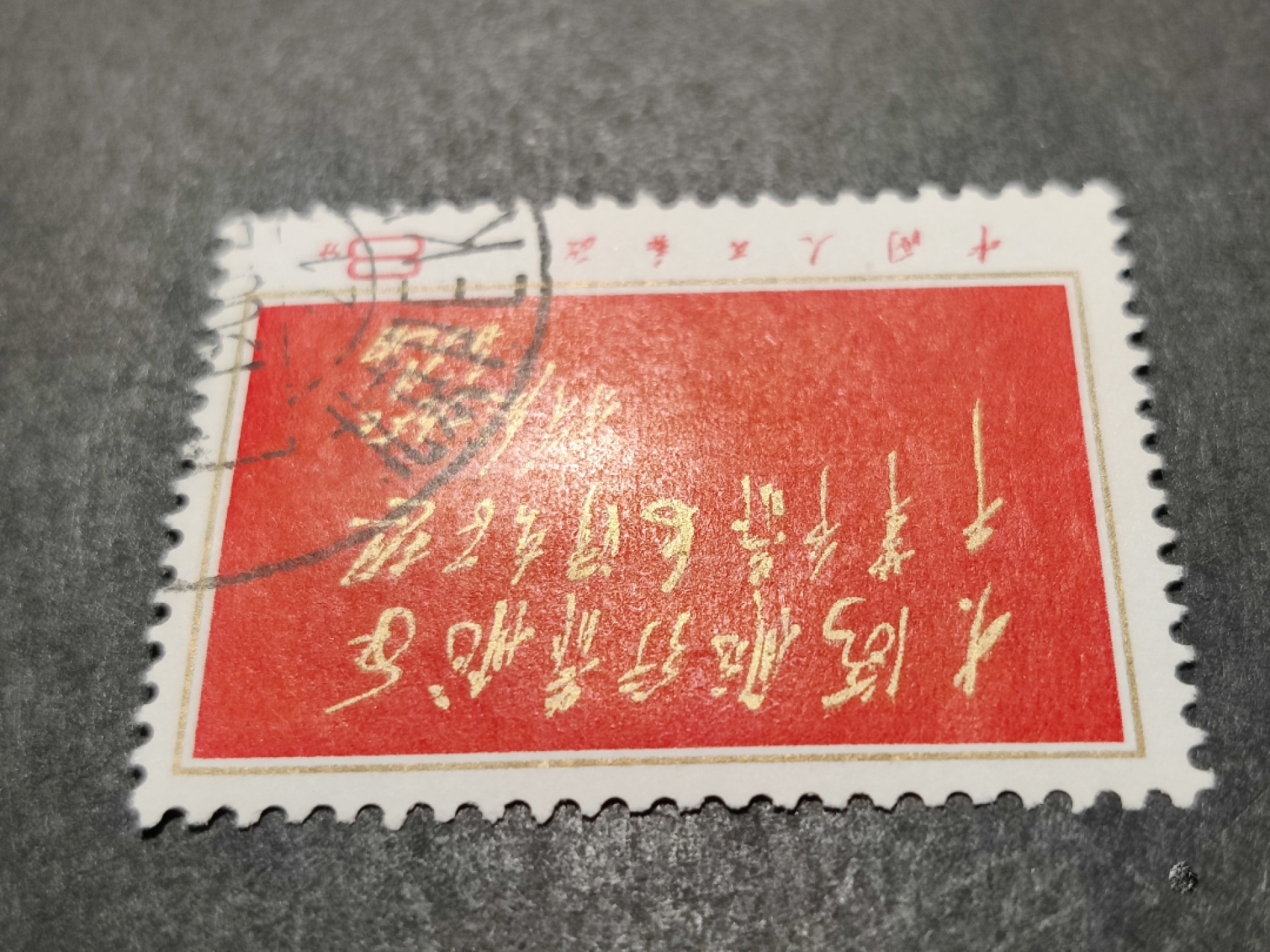 洪涛臻品 精选邮票限时拍卖第三十五期 大海航行靠舵手 海关戳信销票，品相如图