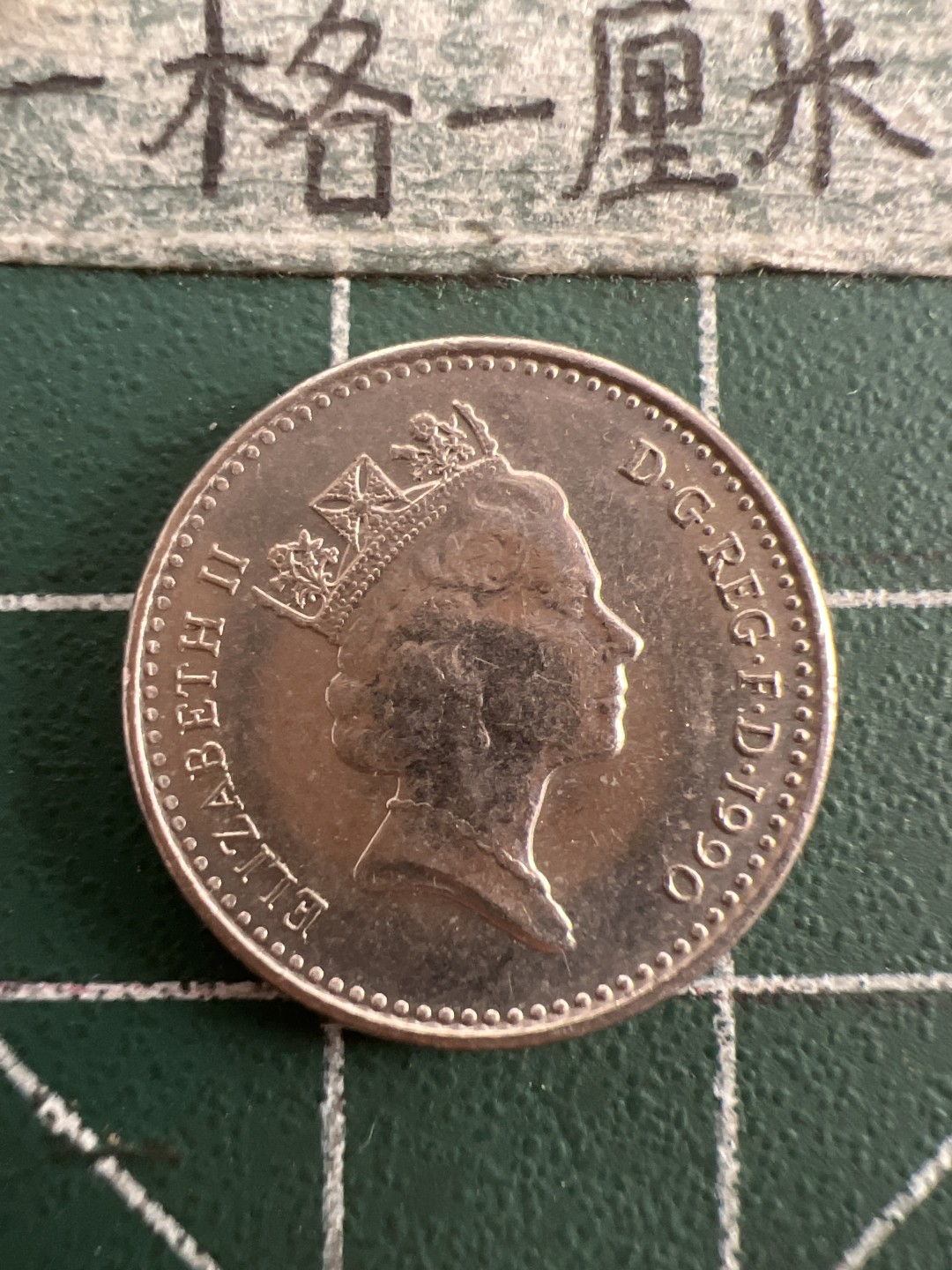 泡泡堂第九十八期  世界硬币纪念章邮票专场（无押金，无佣金，捡漏，全场20包邮，偏远地区除外） 英国五便士