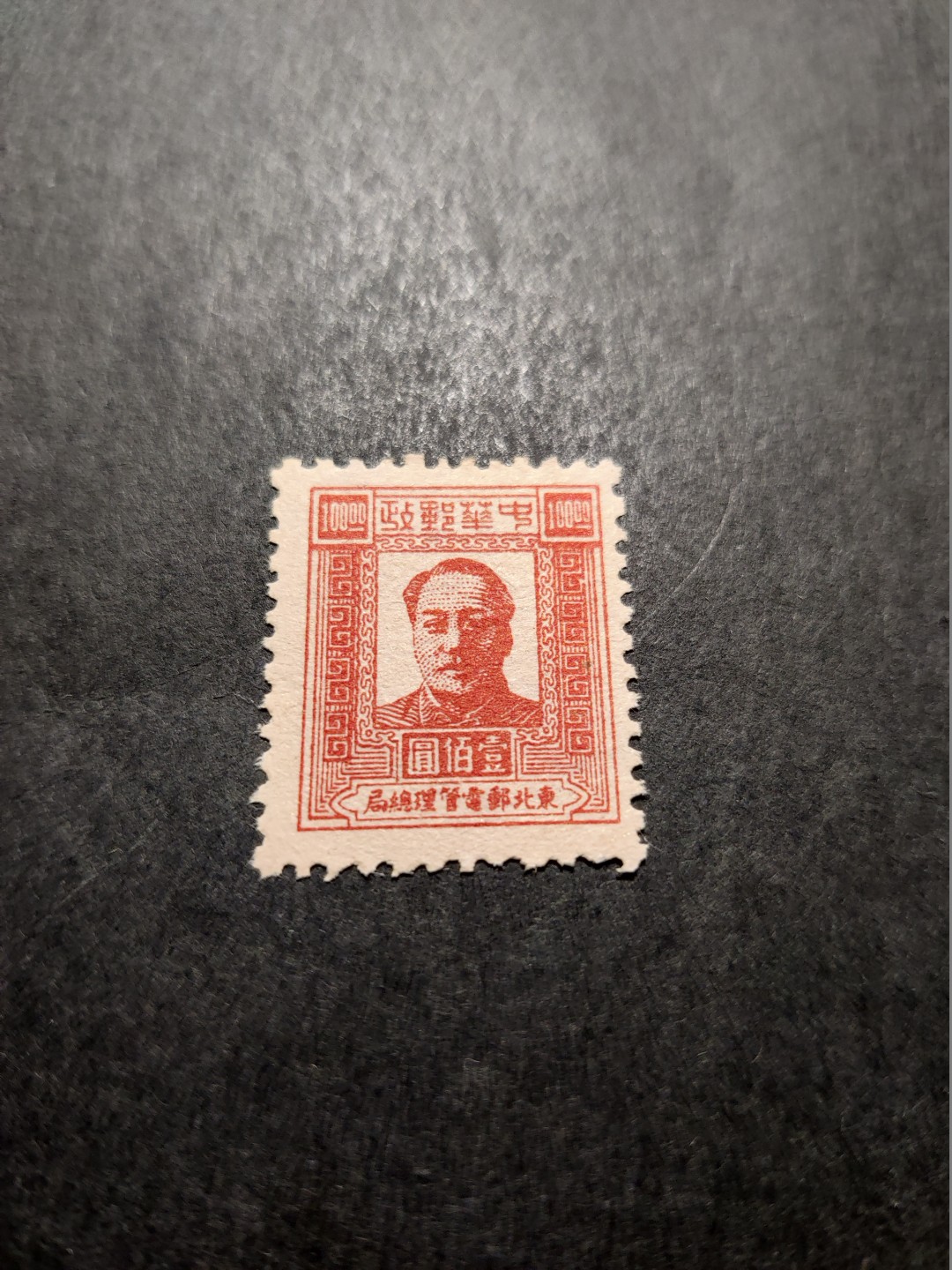 洪涛臻品 精选邮票限时拍卖第三十五期 东北解放区区票, 毛主席像 面值100元, 全品。 (1997年目录价50元/枚)