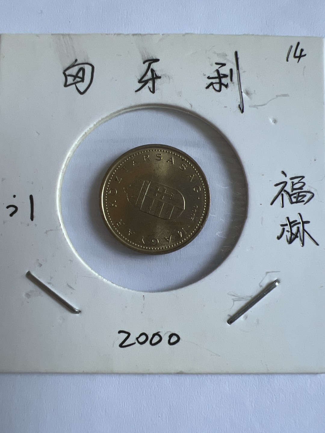 泡泡堂第103期  世界硬币邮票纪念章专场（无押金，无佣金，捡漏，全场20包邮，偏远地区除外） 匈牙利一福林