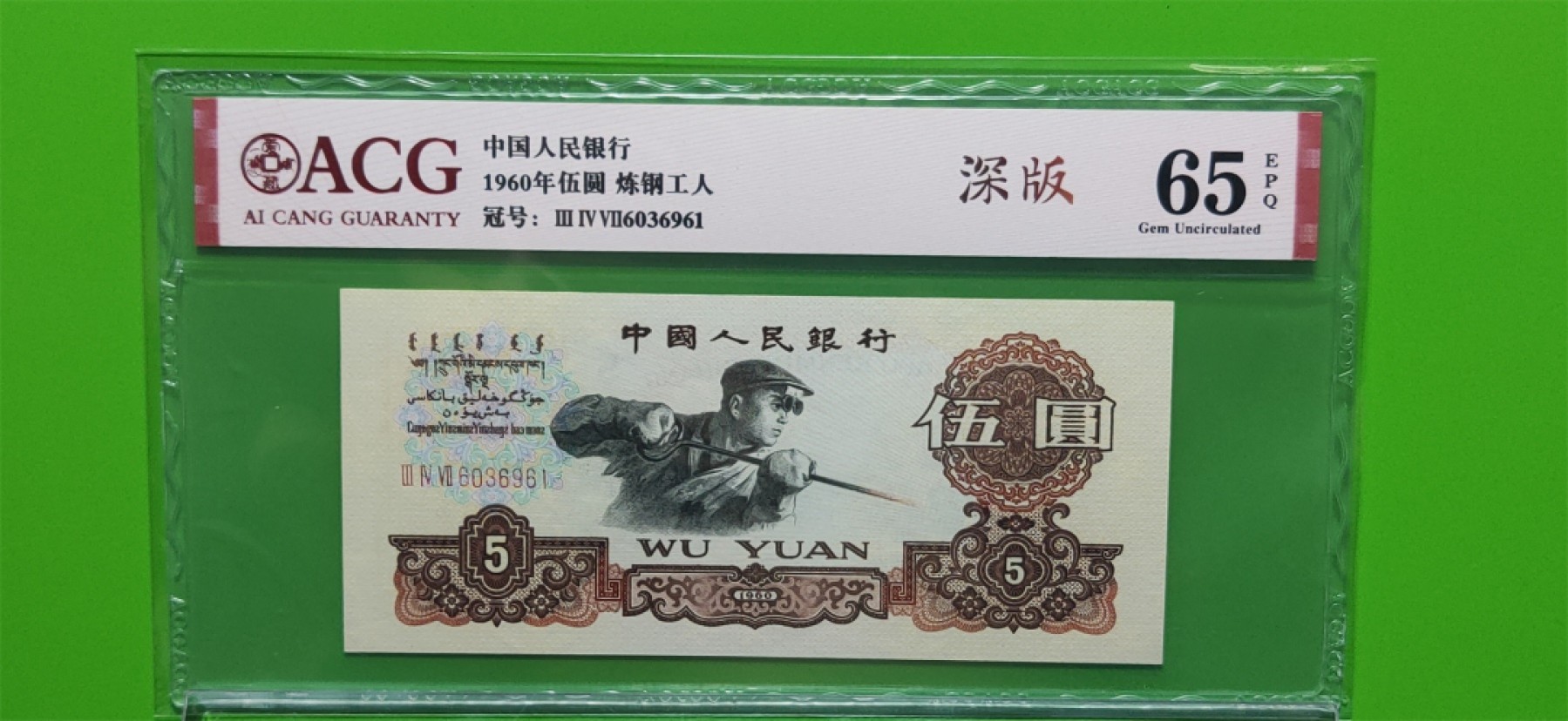 评级币专场 三罗马深版炼钢伍元，347-6036961 全程无47  ACG65E