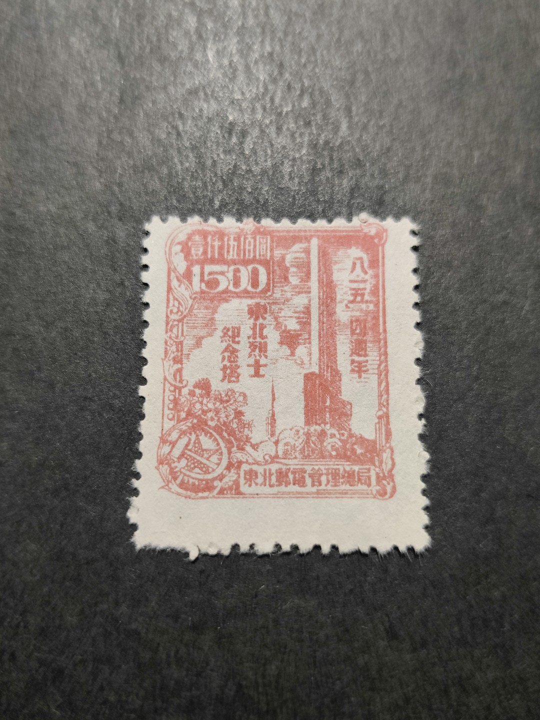 洪涛臻品 精选邮票限时拍卖第三十五期 东北解放区区票,东北烈士纪念塔, 面值1500元。齿孔向下明显移位变体