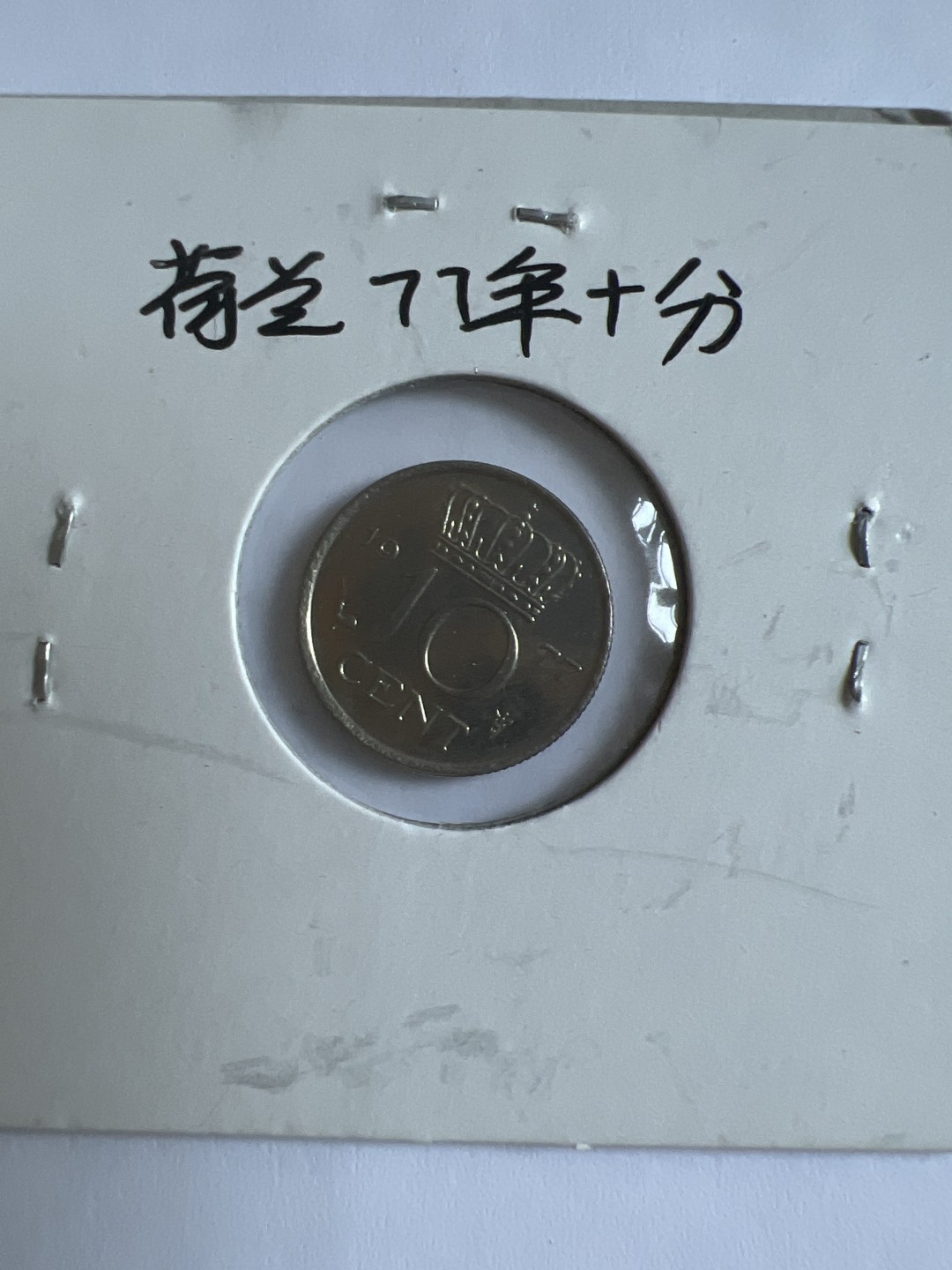 泡泡堂第103期  世界硬币邮票纪念章专场（无押金，无佣金，捡漏，全场20包邮，偏远地区除外） 荷兰1977年十分