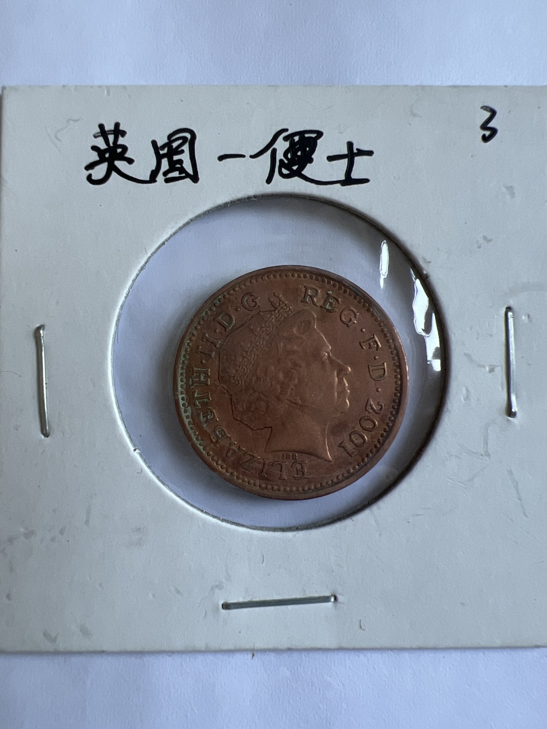 泡泡堂第102期  世界硬币邮票专场（无押金，无佣金，捡漏，全场20包邮，偏远地区除外） 英国一便士