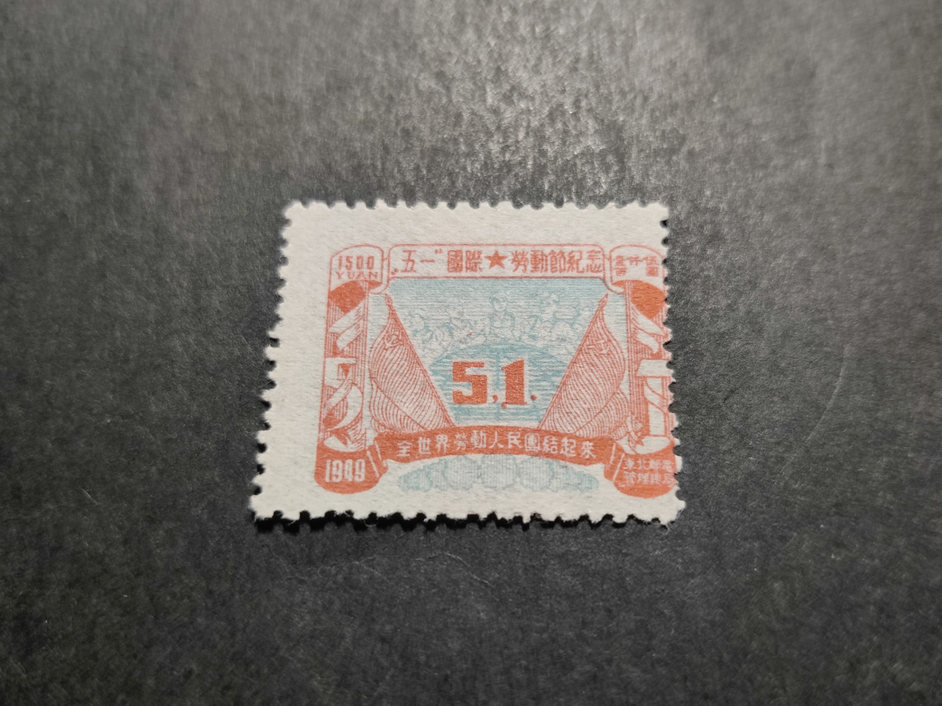 洪涛臻品 精选邮票限时拍卖第三十五期 东北解放区区票, 五一劳动节纪念, 面值1500元。齿孔向左大移位变体