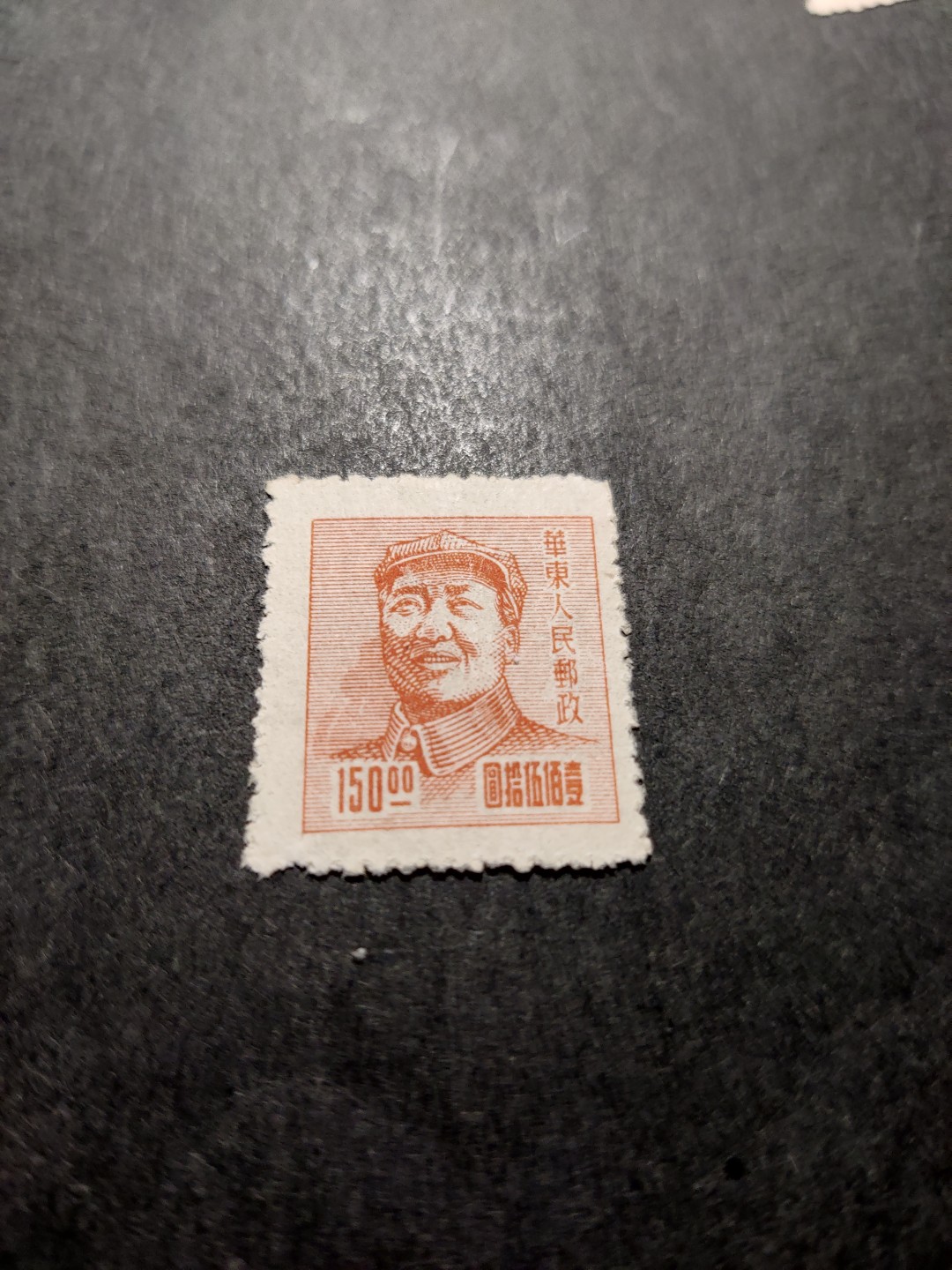 洪涛臻品 精选邮票限时拍卖第三十五期 华东解放区区票, 毛主席像150元, 背面清晰空后印变体！