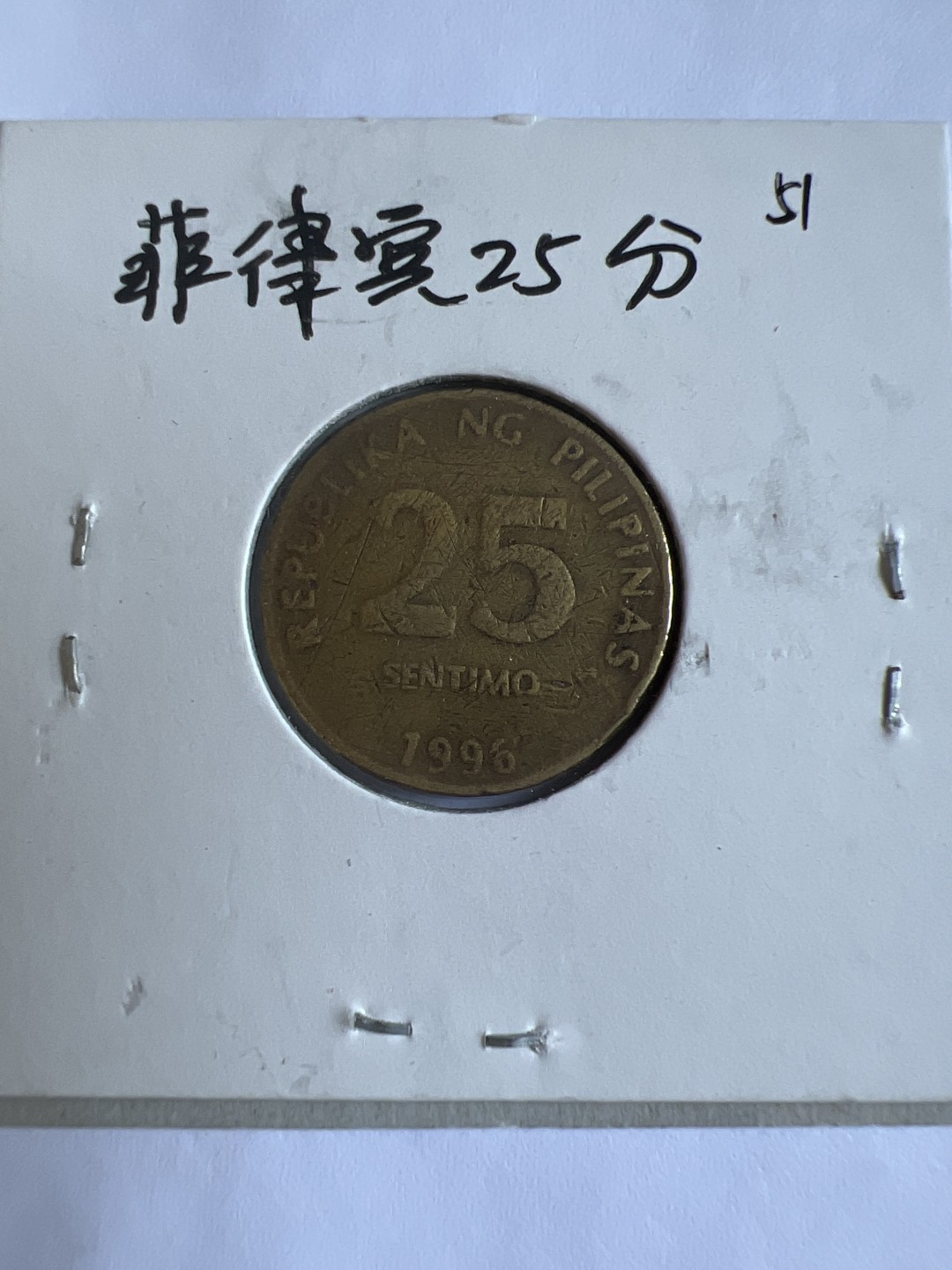 泡泡堂第102期  世界硬币邮票专场（无押金，无佣金，捡漏，全场20包邮，偏远地区除外） 菲律宾25分