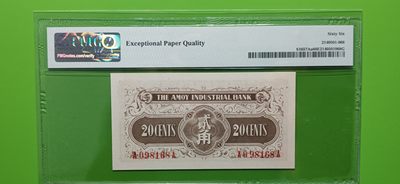 中秋精品拍场 厦门劝业银行贰角 A098168A 倒置号  尾8，你就发一路发!!!