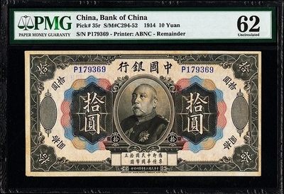 美品少见民国三年袁像拾圆库存票纸币PMG评级62收藏 