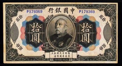 美品少见民国三年袁像拾圆库存票纸币PMG评级62收藏 