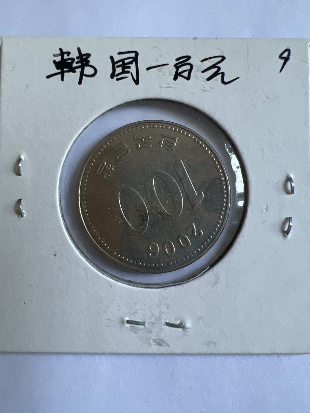 泡泡堂第102期  世界硬币邮票专场（无押金，无佣金，捡漏，全场20包邮，偏远地区除外） 韩国一百元