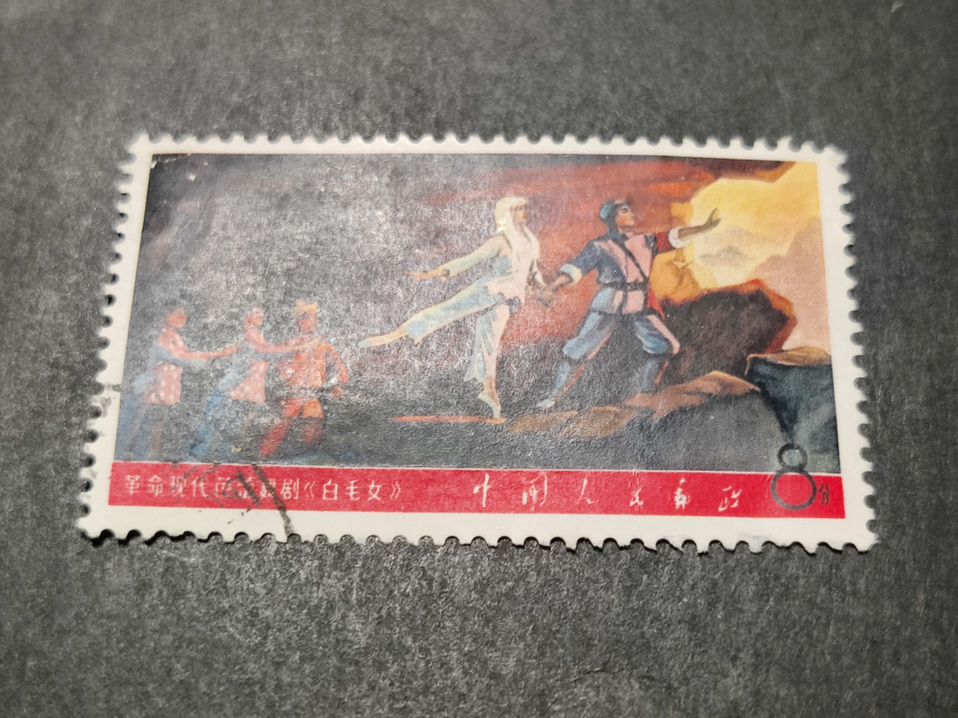 洪涛臻品 精选邮票限时拍卖第三十五期 白毛女信销，品相如图