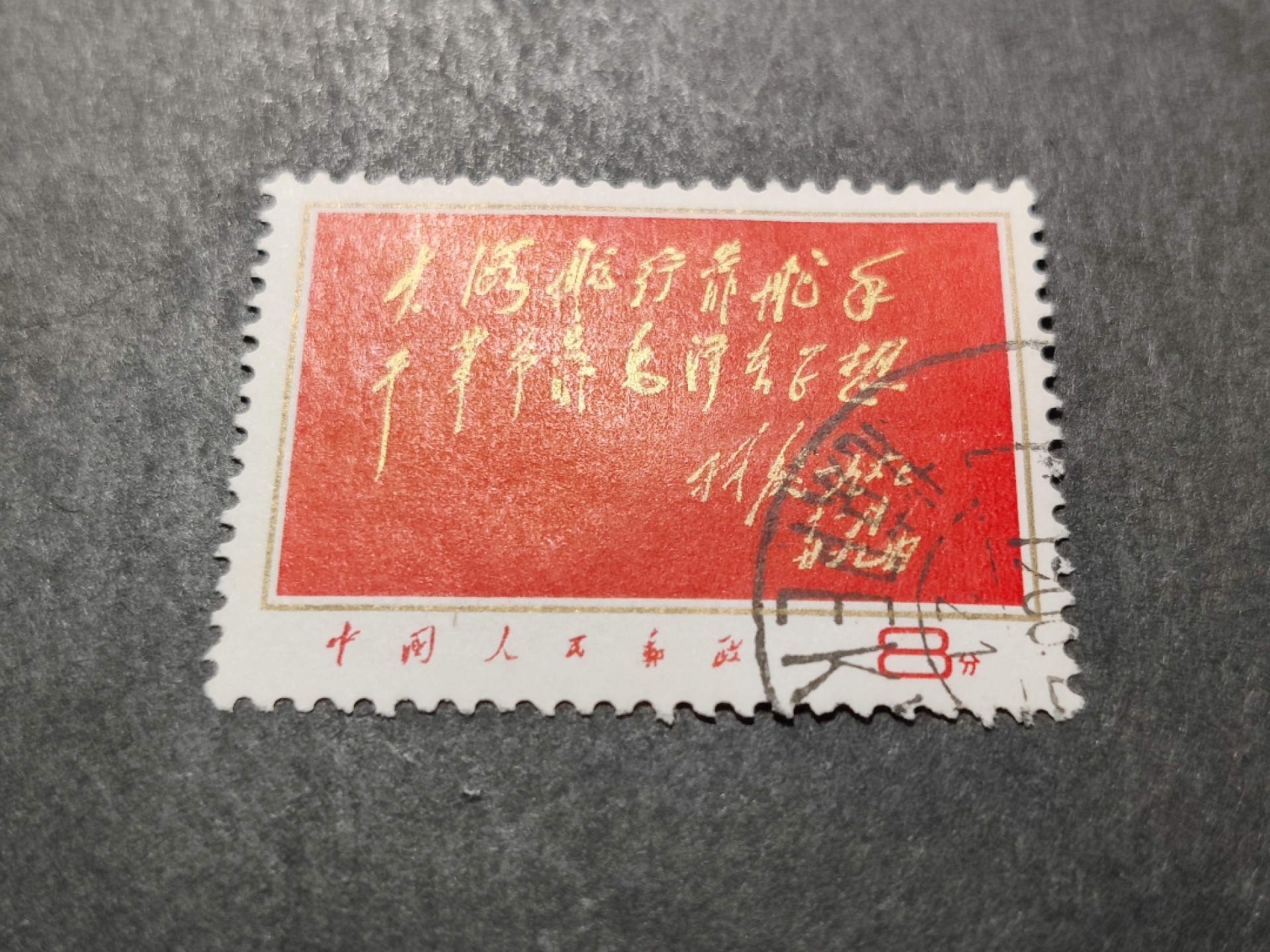 洪涛臻品 精选邮票限时拍卖第三十五期 大海航行靠舵手 海关戳信销票，品相如图