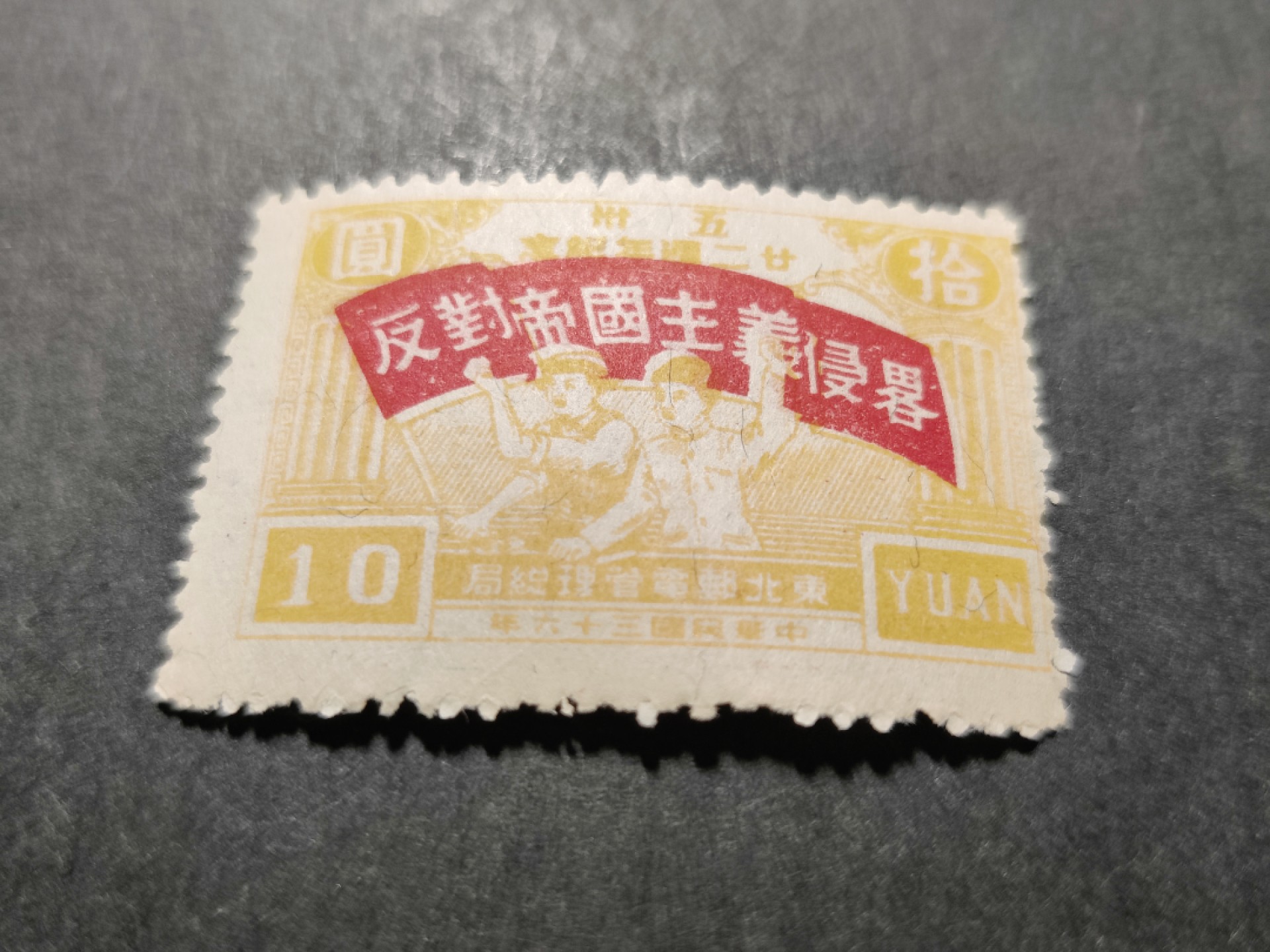 洪涛臻品 精选邮票限时拍卖第三十五期 东北解放区区票, 反对帝国主义侵略, 黄10元 