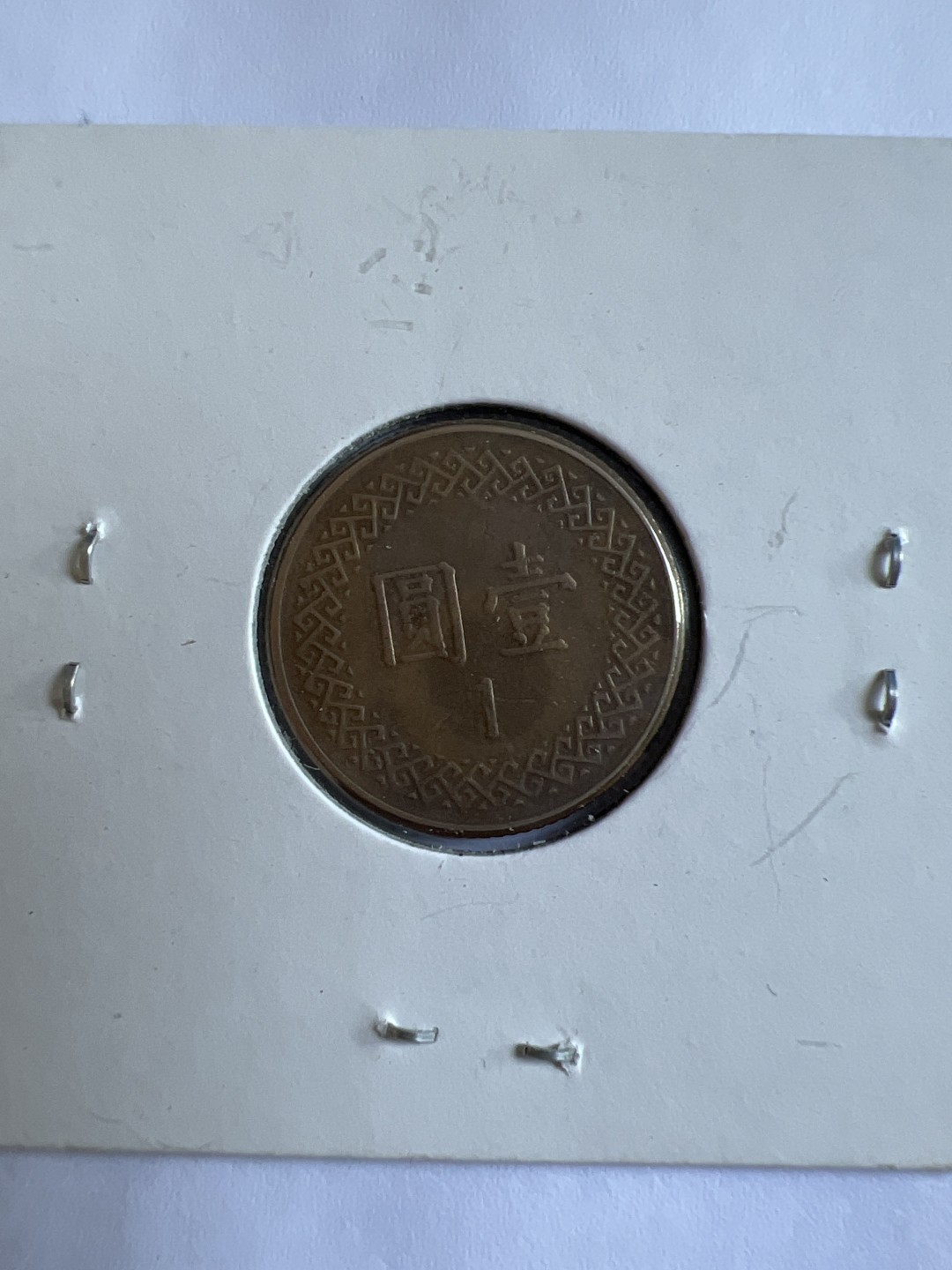 泡泡堂第167期  世界硬币邮票专场（无押金，无佣金，捡漏，全场20包邮，偏远地区除外） 民国1972年一元