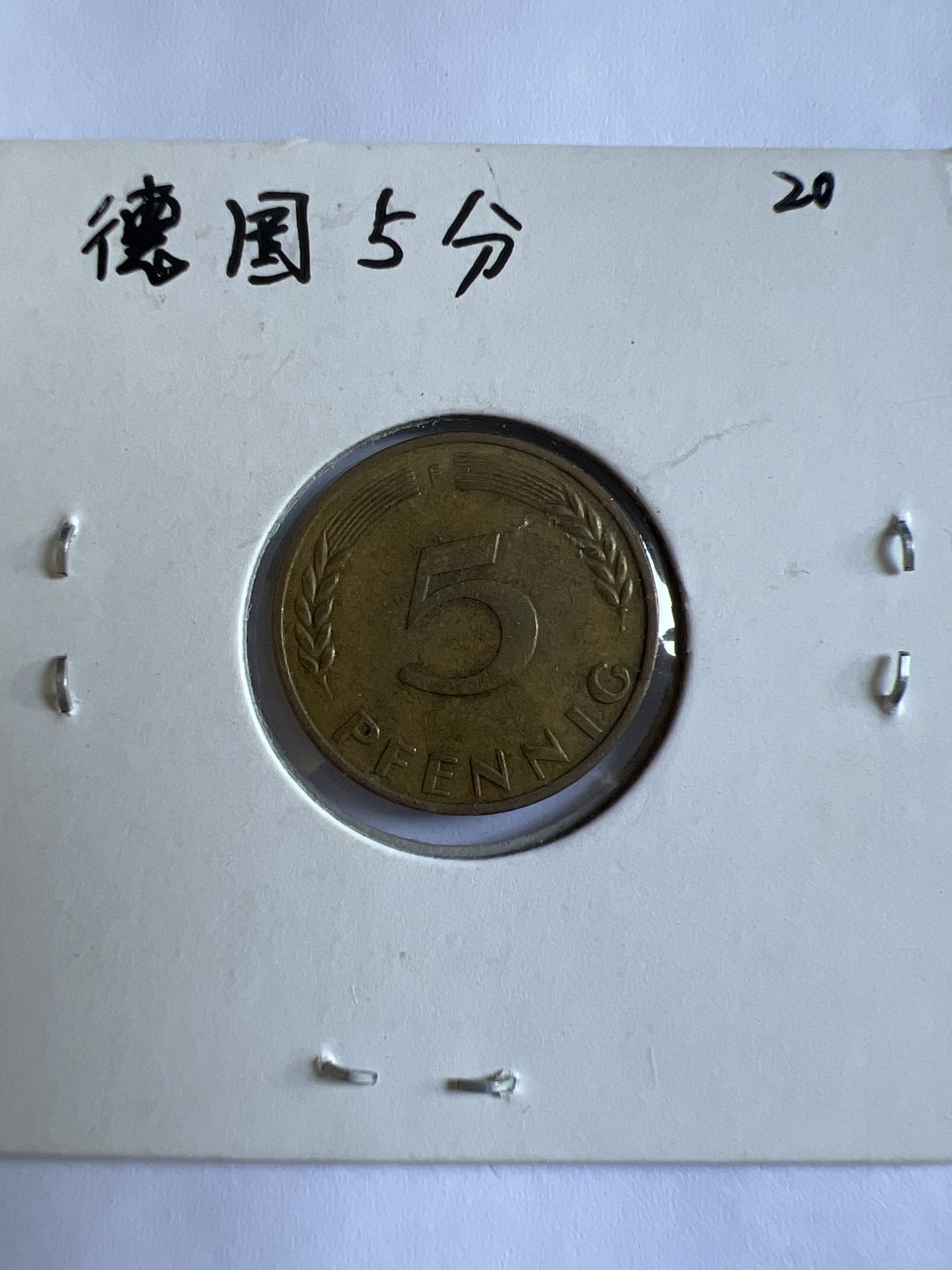 泡泡堂第167期  世界硬币邮票专场（无押金，无佣金，捡漏，全场20包邮，偏远地区除外） 德国五分