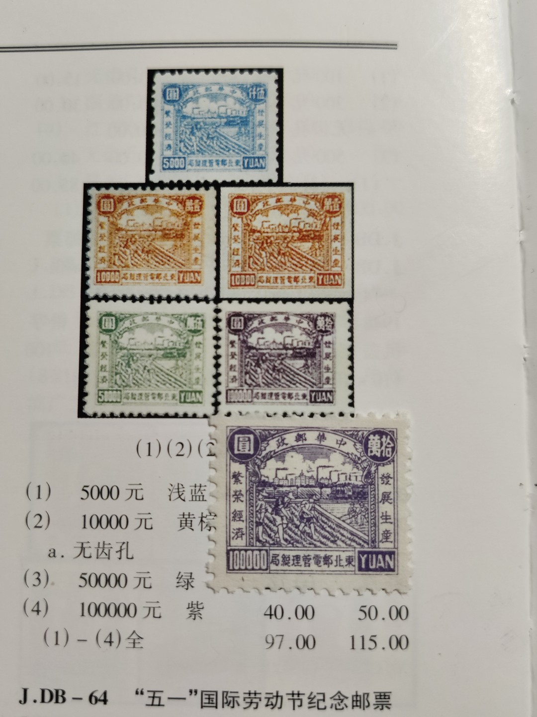 洪涛臻品 精选邮票限时拍卖第三十五期 东北解放区区票, 生产图, 高面值10万元。(1997年目录价40元）