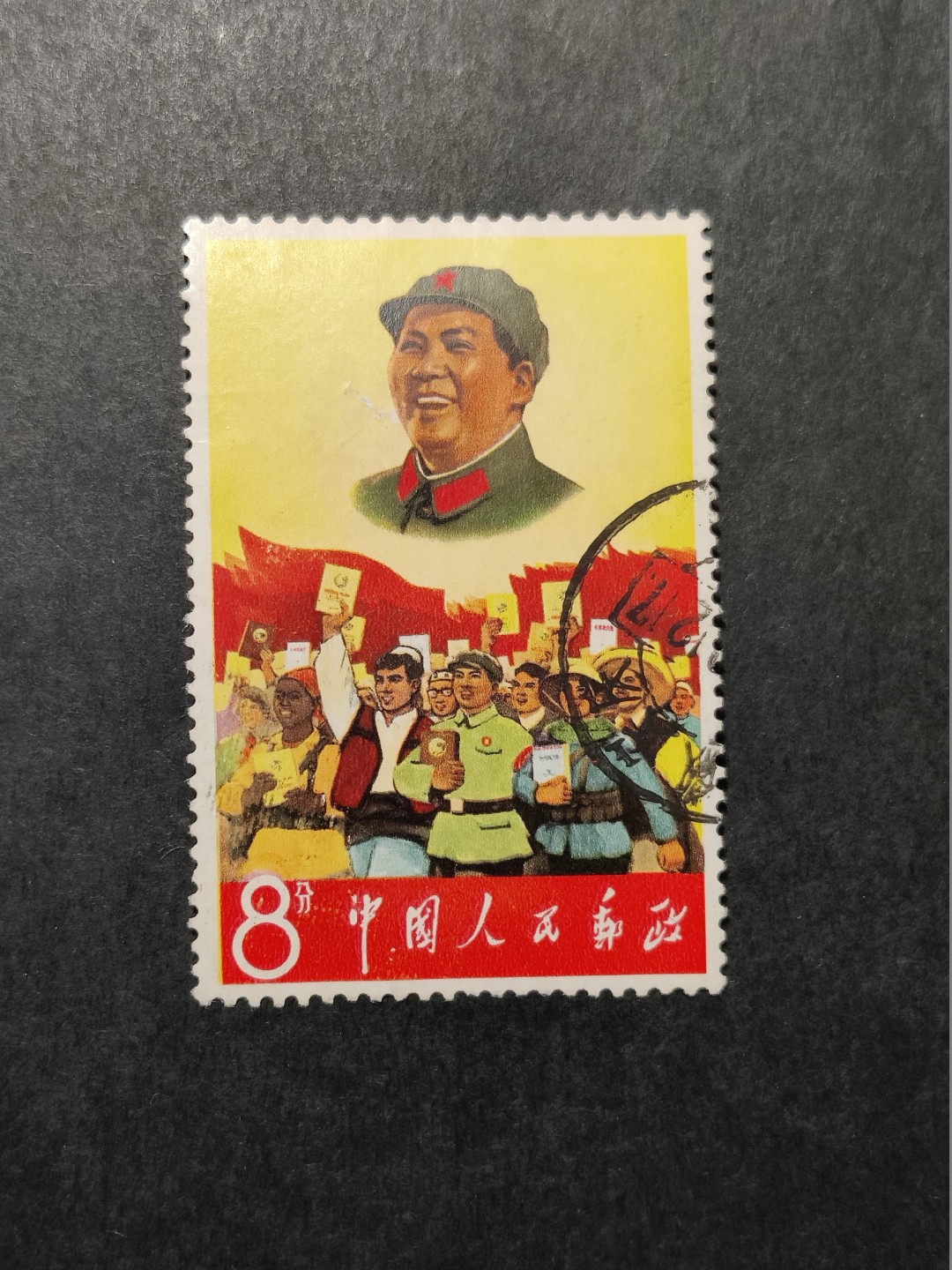 洪涛臻品 精选邮票限时拍卖第三十五期 军帽信销票，品相如图