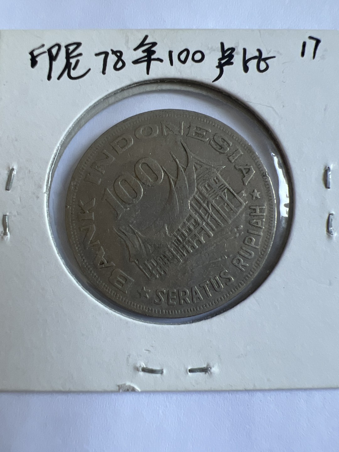 泡泡堂第167期  世界硬币邮票专场（无押金，无佣金，捡漏，全场20包邮，偏远地区除外） 印尼78年100卢比