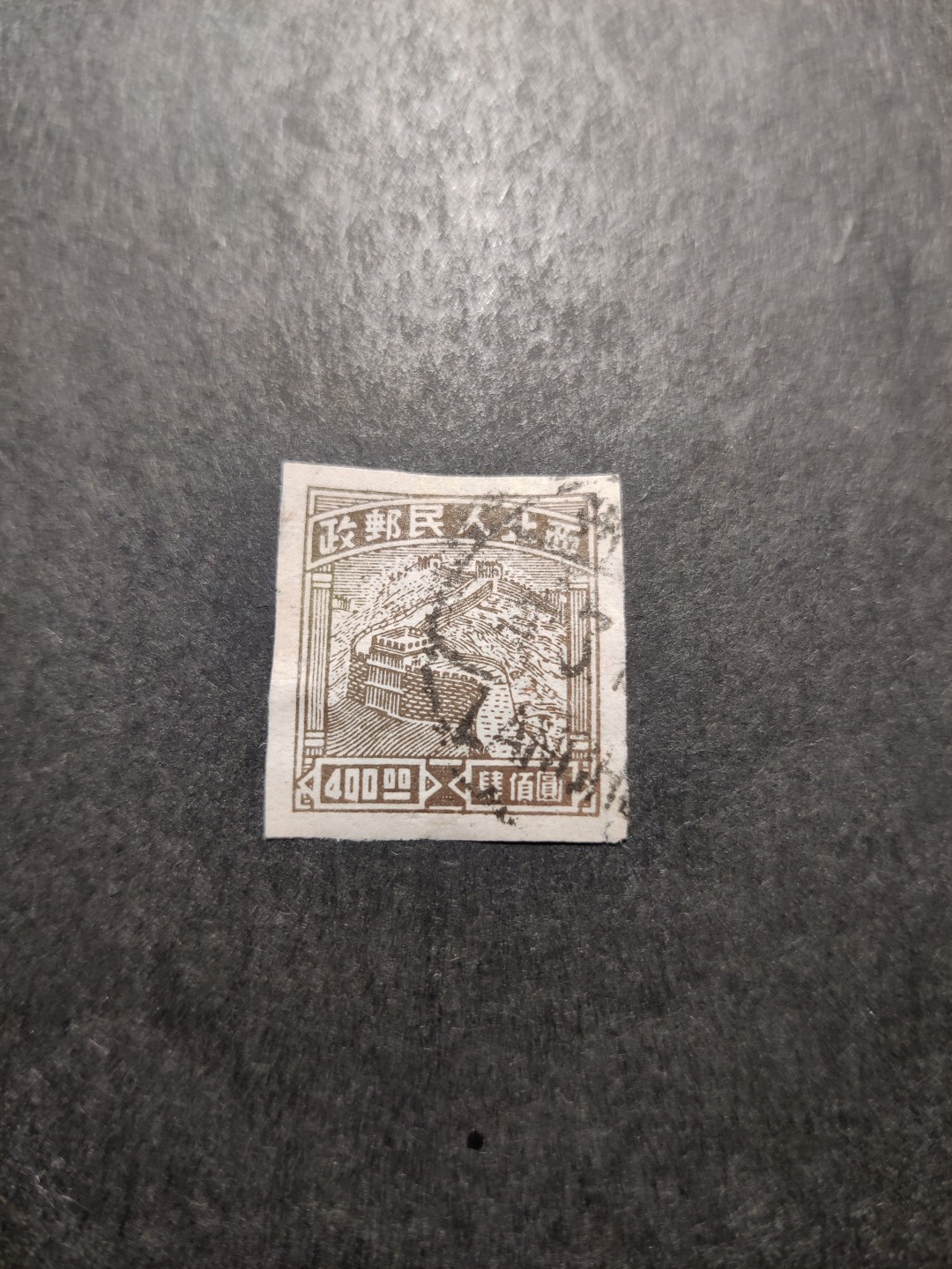 洪涛臻品 精选邮票限时拍卖第三十五期 西北解放区区票, 长城图400元, 信销