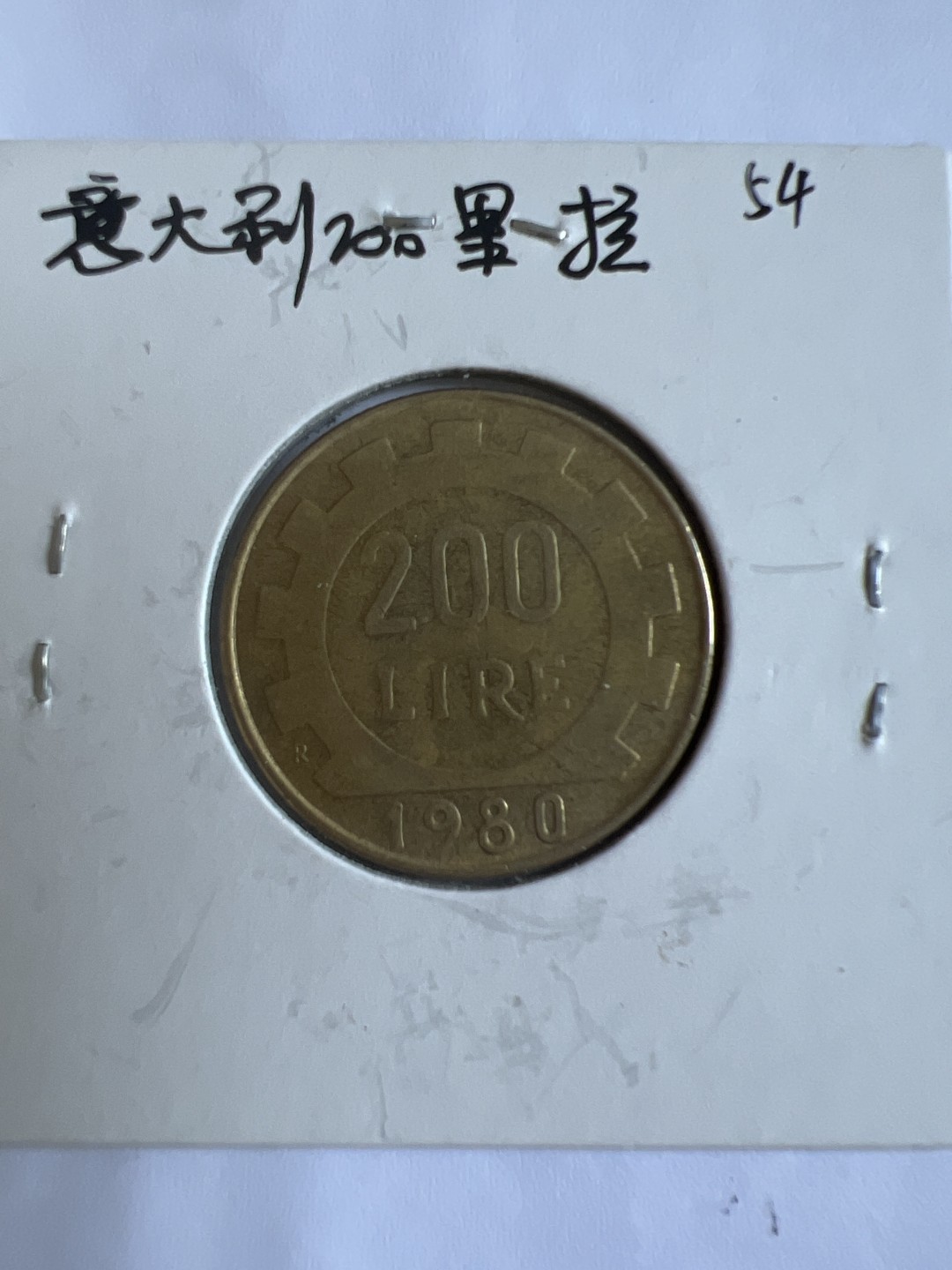 泡泡堂第167期  世界硬币邮票专场（无押金，无佣金，捡漏，全场20包邮，偏远地区除外） 意大利200里拉