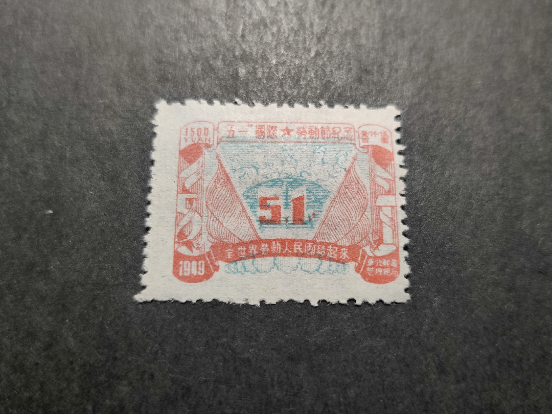 洪涛臻品 精选邮票限时拍卖第三十五期 东北解放区区票, 五一劳动节纪念, 面值1500元。蓝色套印明显移位变体(对比120号拍品: 中心