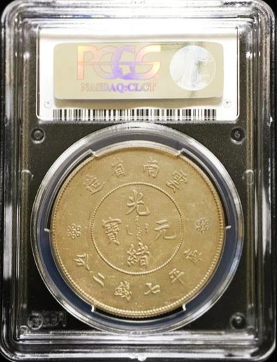 美品原味云南七钱二分大困龙版银币PCGS评级AU55收藏