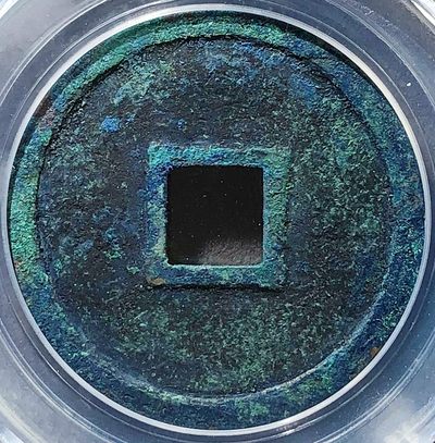 原味少见崇宁重宝铁母铜币公博评级88高分收藏 